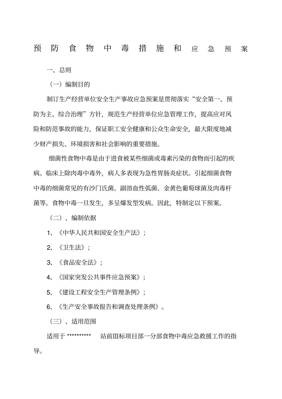 预防食物中毒应急预案_第1页