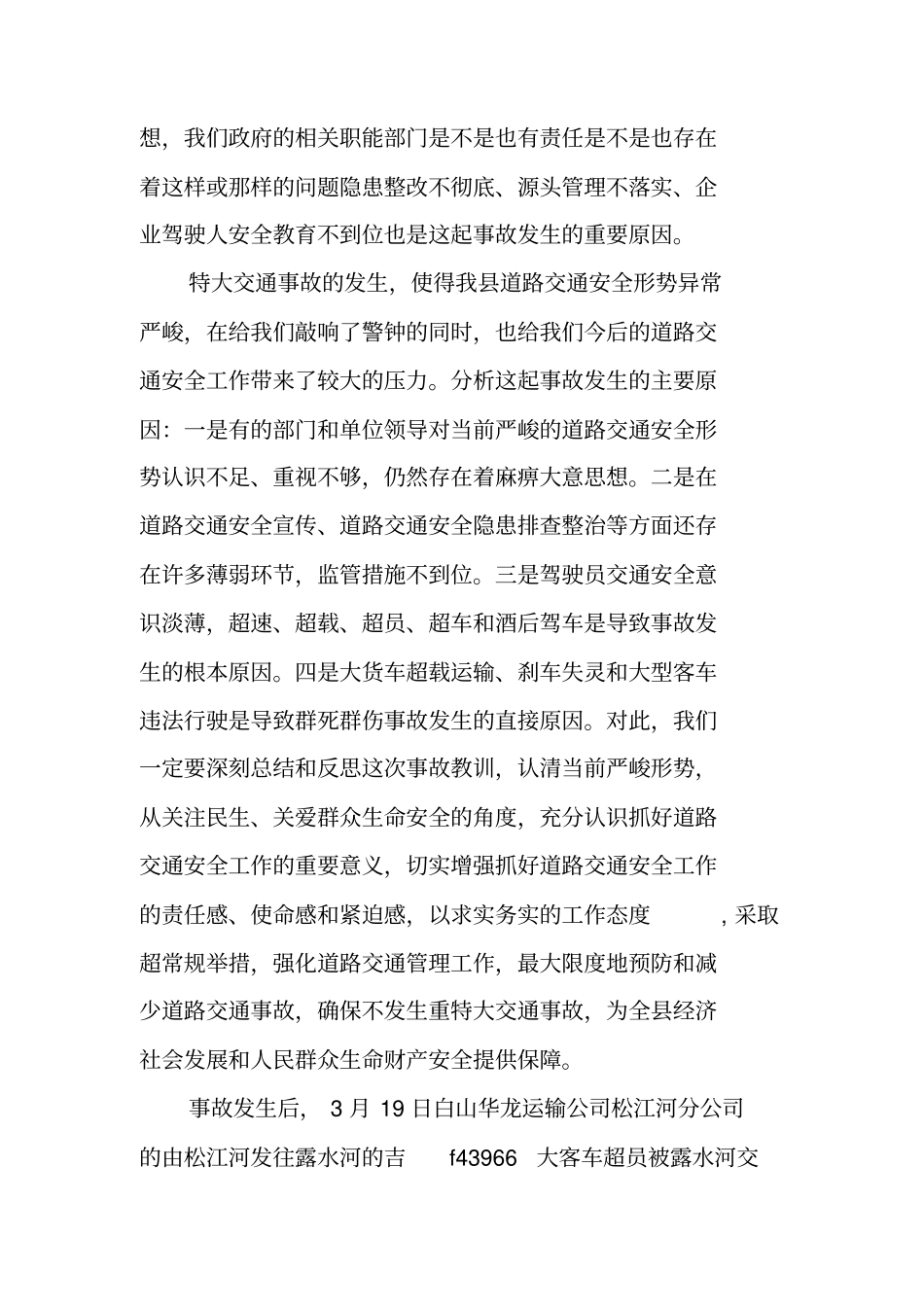 预防重特大道路交通事故工作整治大会讲话_第2页