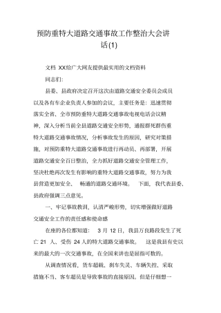 预防重特大道路交通事故工作整治大会讲话