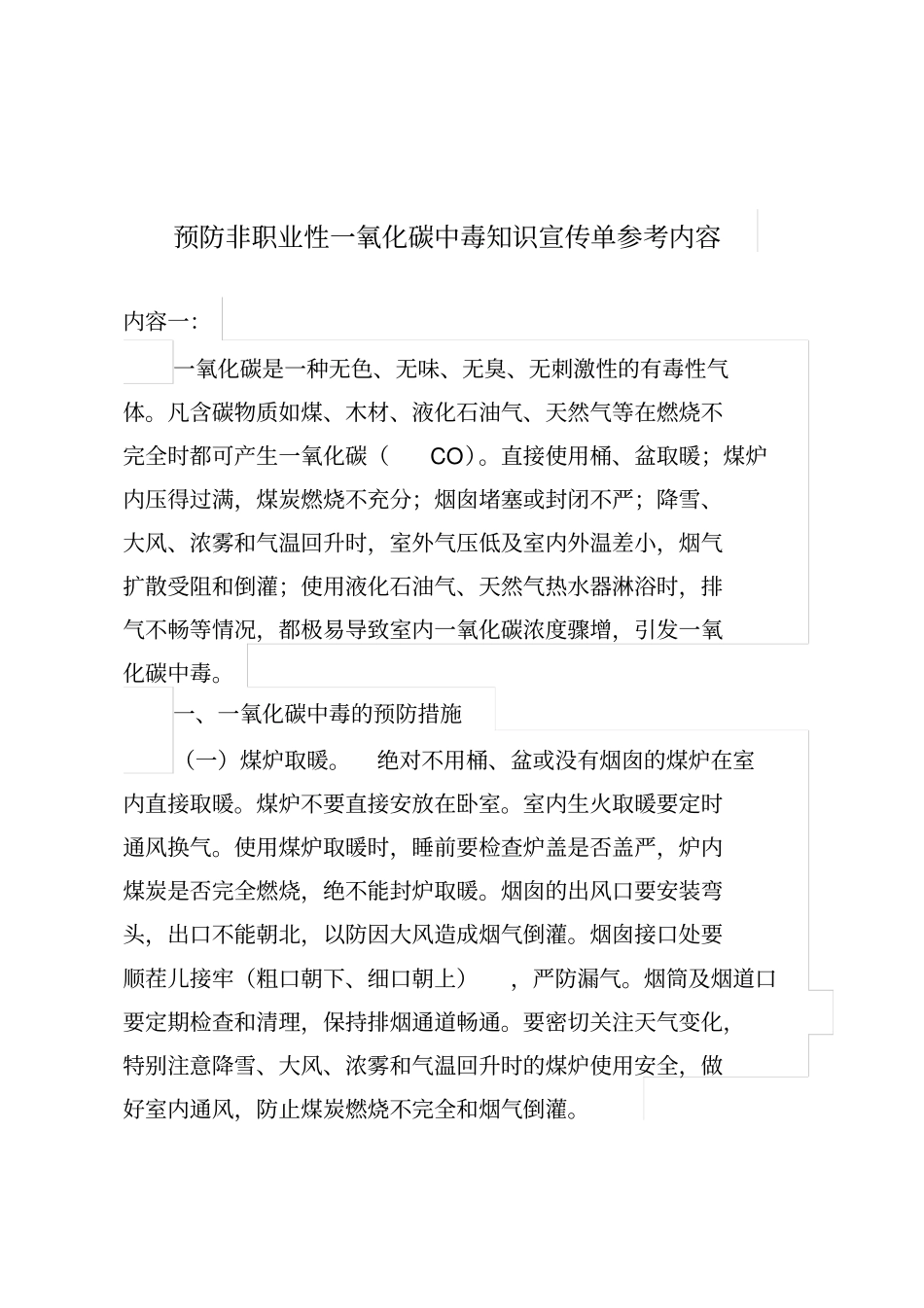 预防非职业性一氧化碳中毒知识宣传单参考内容_第1页