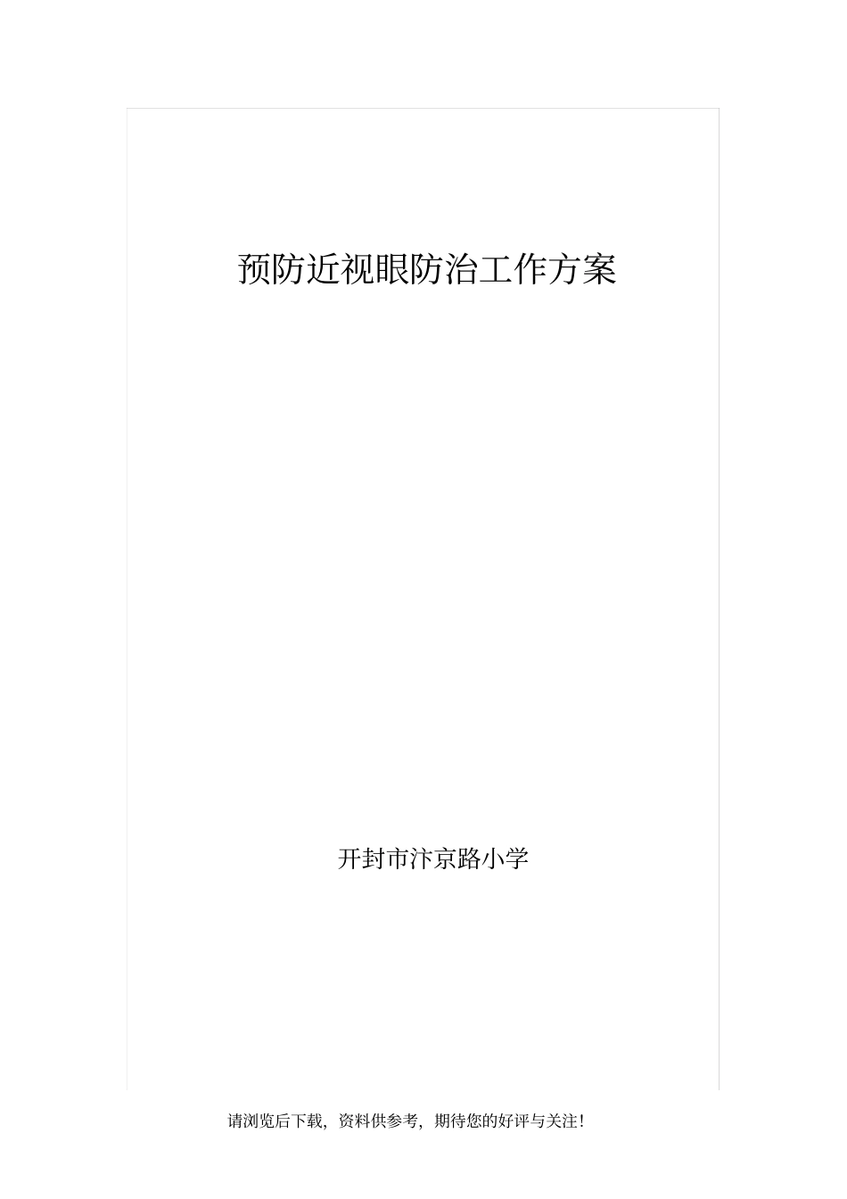 预防近视眼防治工作方案_第1页