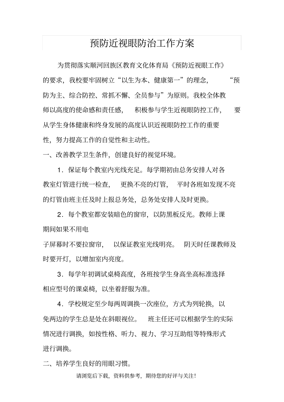 预防近视眼防治工作方案_第2页