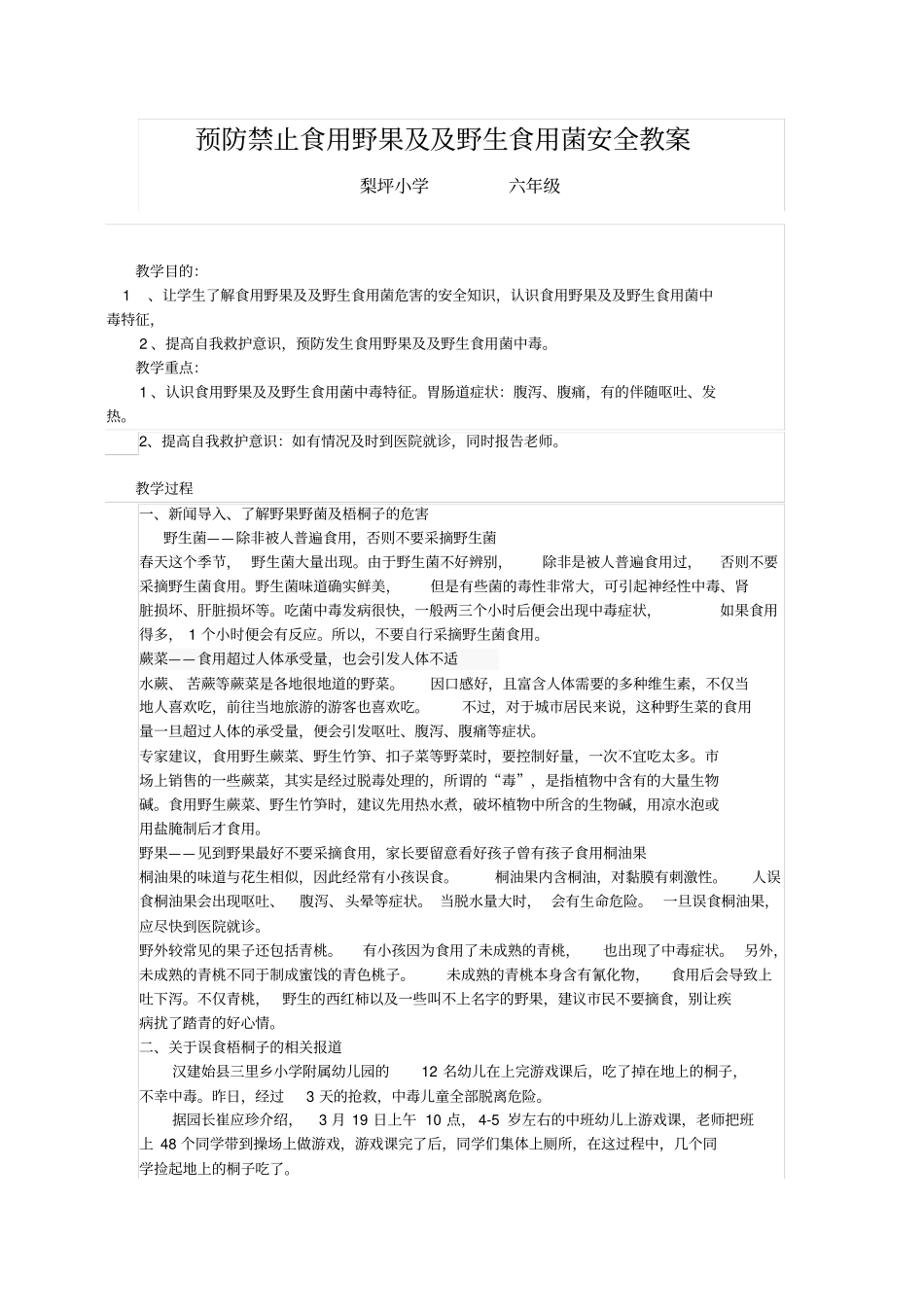 预防食用野果毒蘑菇安全教育_第1页