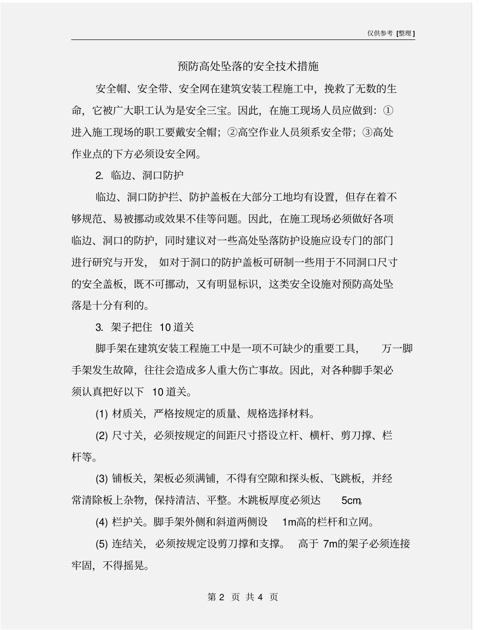 预防高处坠落的安全技术措施_第2页
