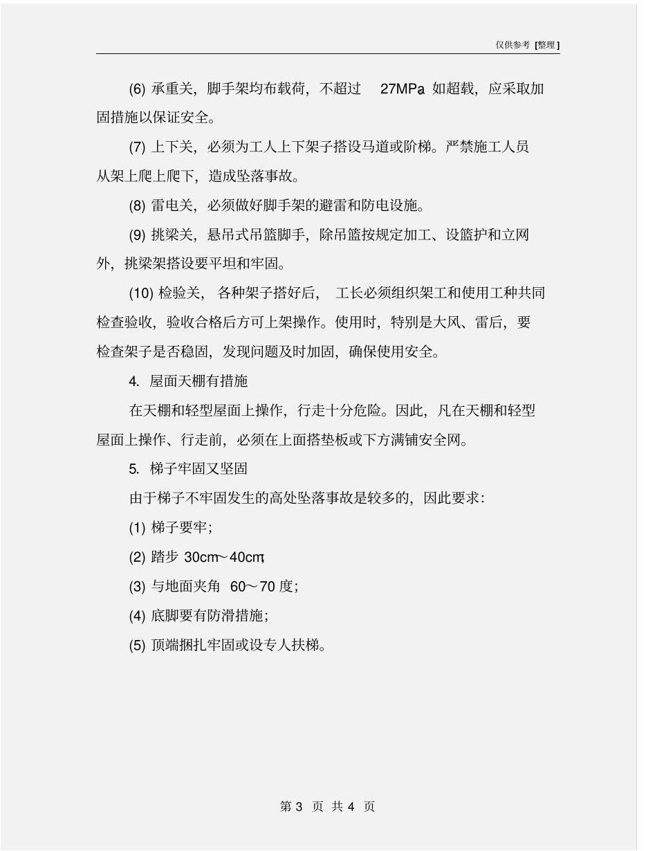 预防高处坠落的安全技术措施_第3页