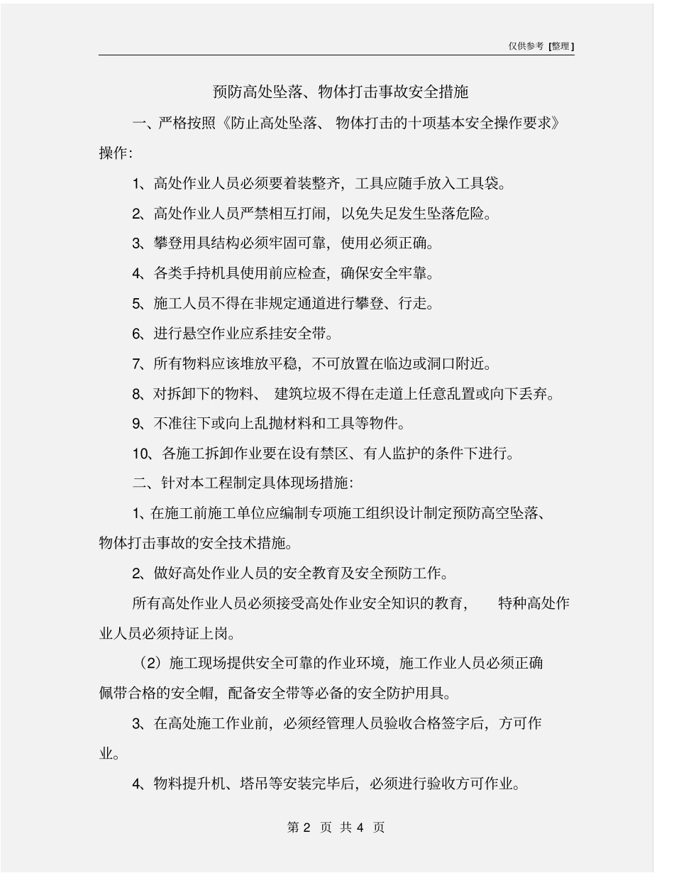 预防高处坠落、物体打击事故安全措施_第2页