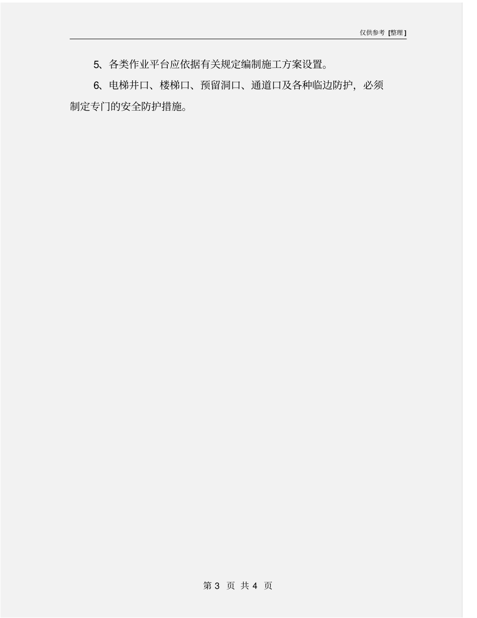 预防高处坠落、物体打击事故安全措施_第3页