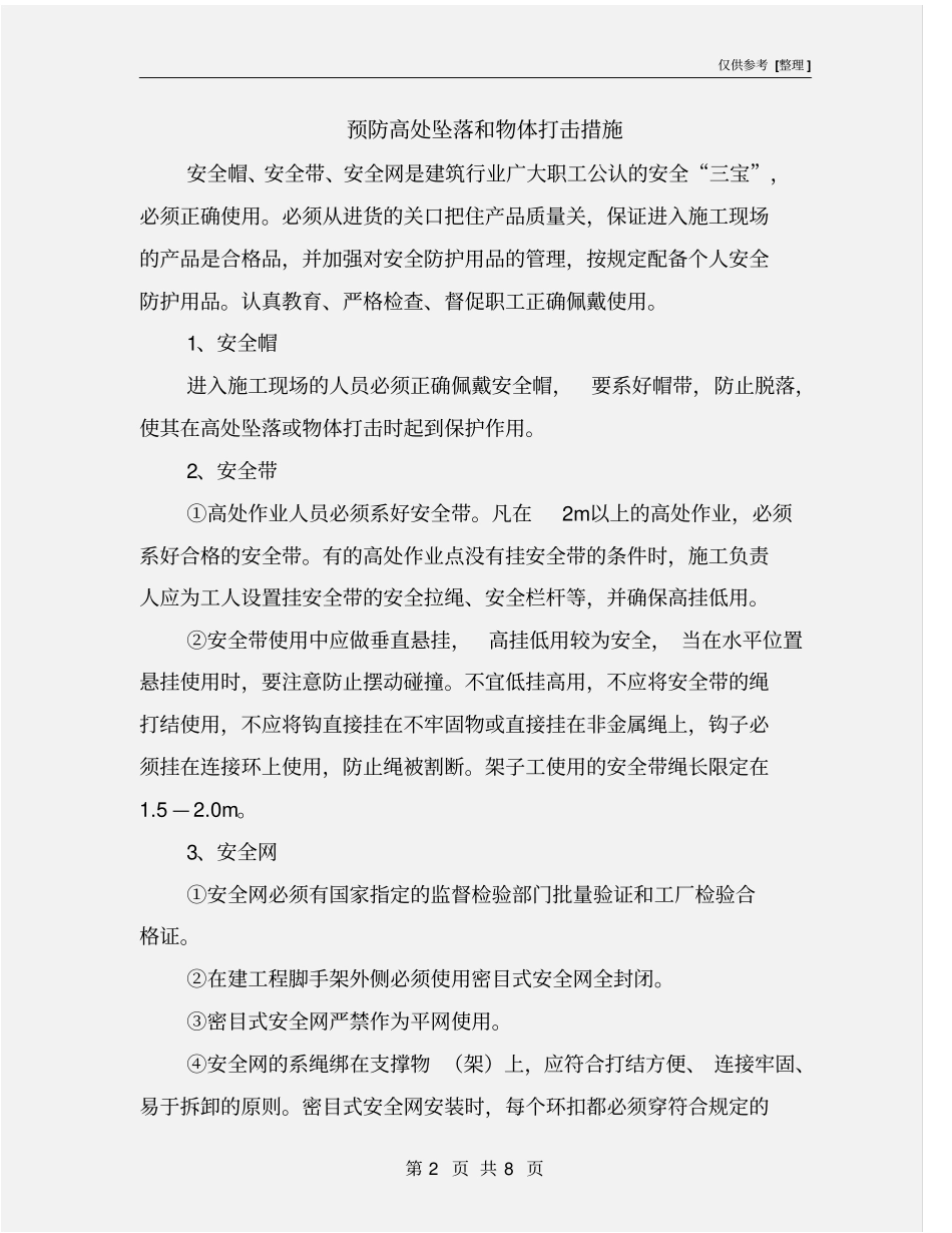 预防高处坠落和物体打击措施_第2页