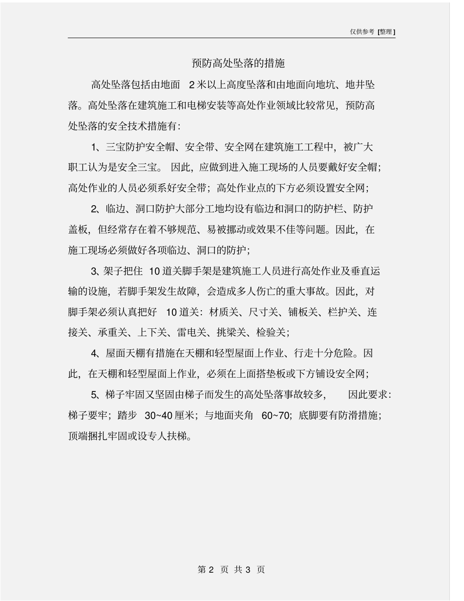 预防高处坠落的措施_第2页