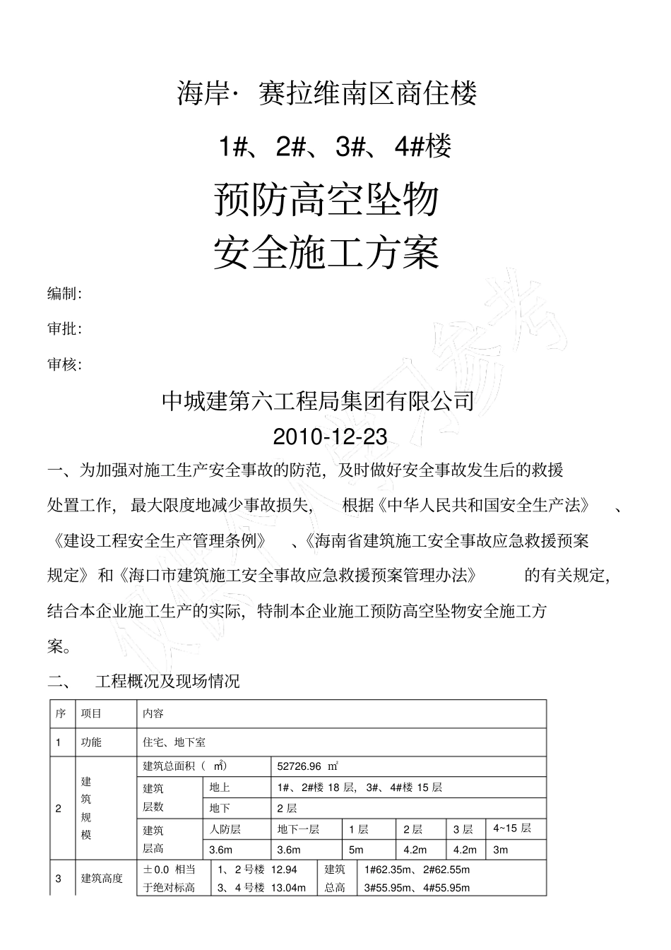 预防高空坠物安全施工方案_第1页