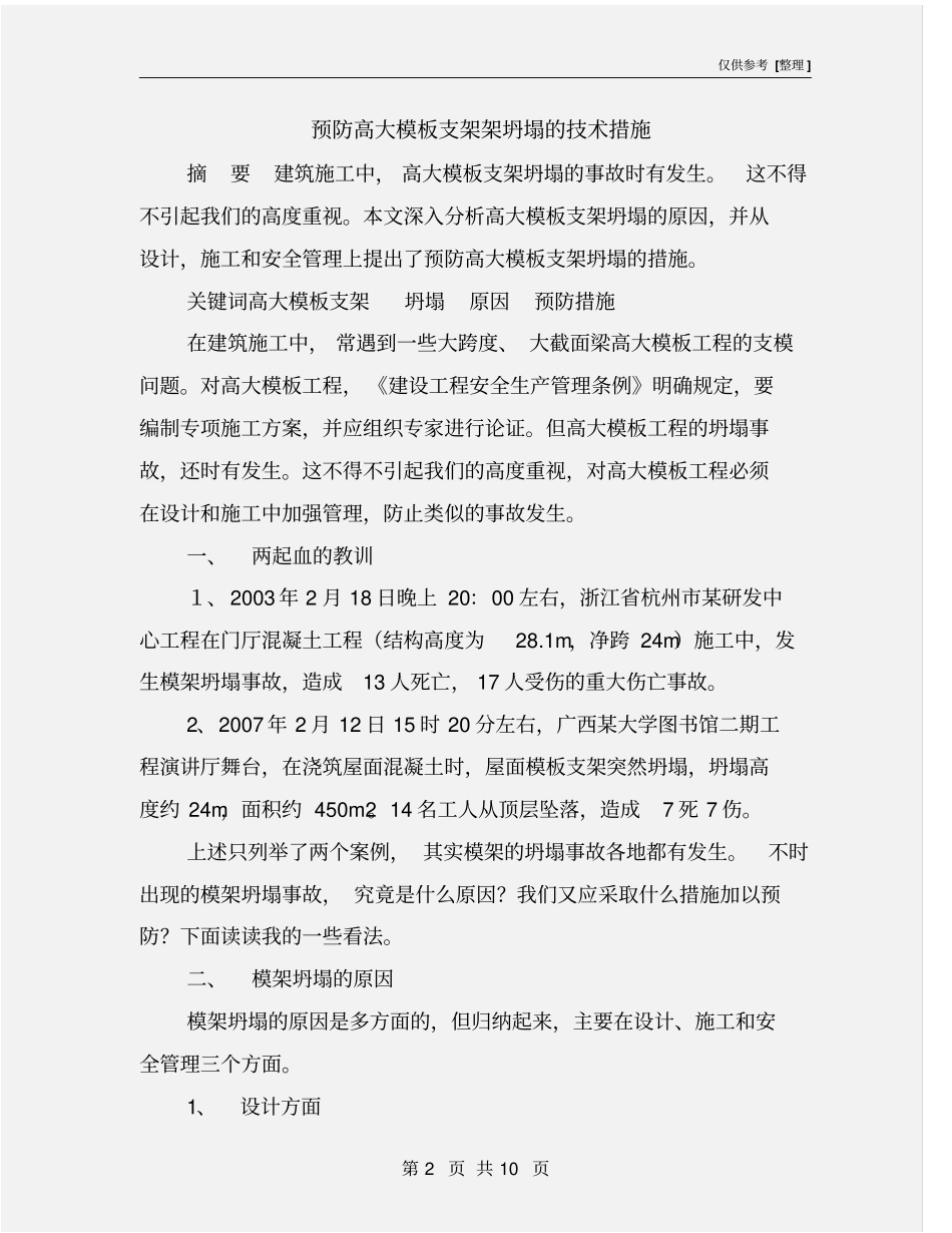 预防高大模板支架架坍塌的技术措施_第2页