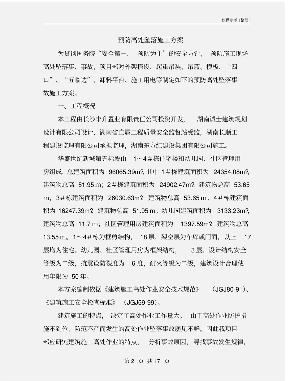 预防高处坠落施工方案_第2页