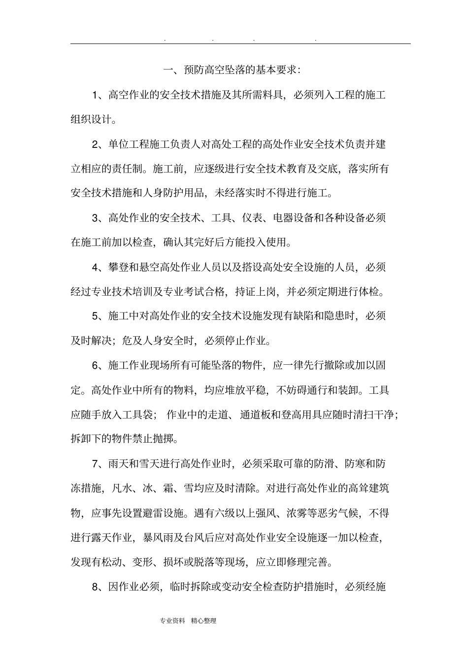 预防高空坠落专项方案_第1页