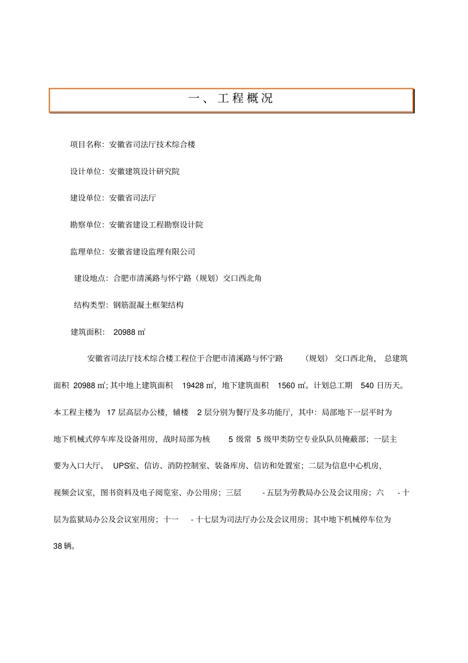 预防高空坠落事故施工方案_第1页