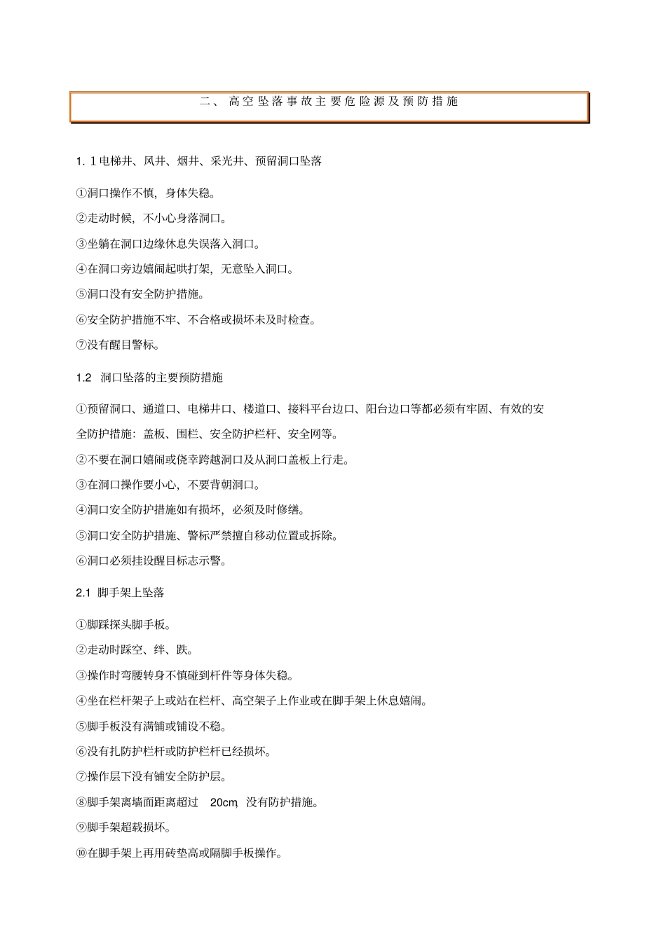 预防高空坠落事故施工方案_第2页