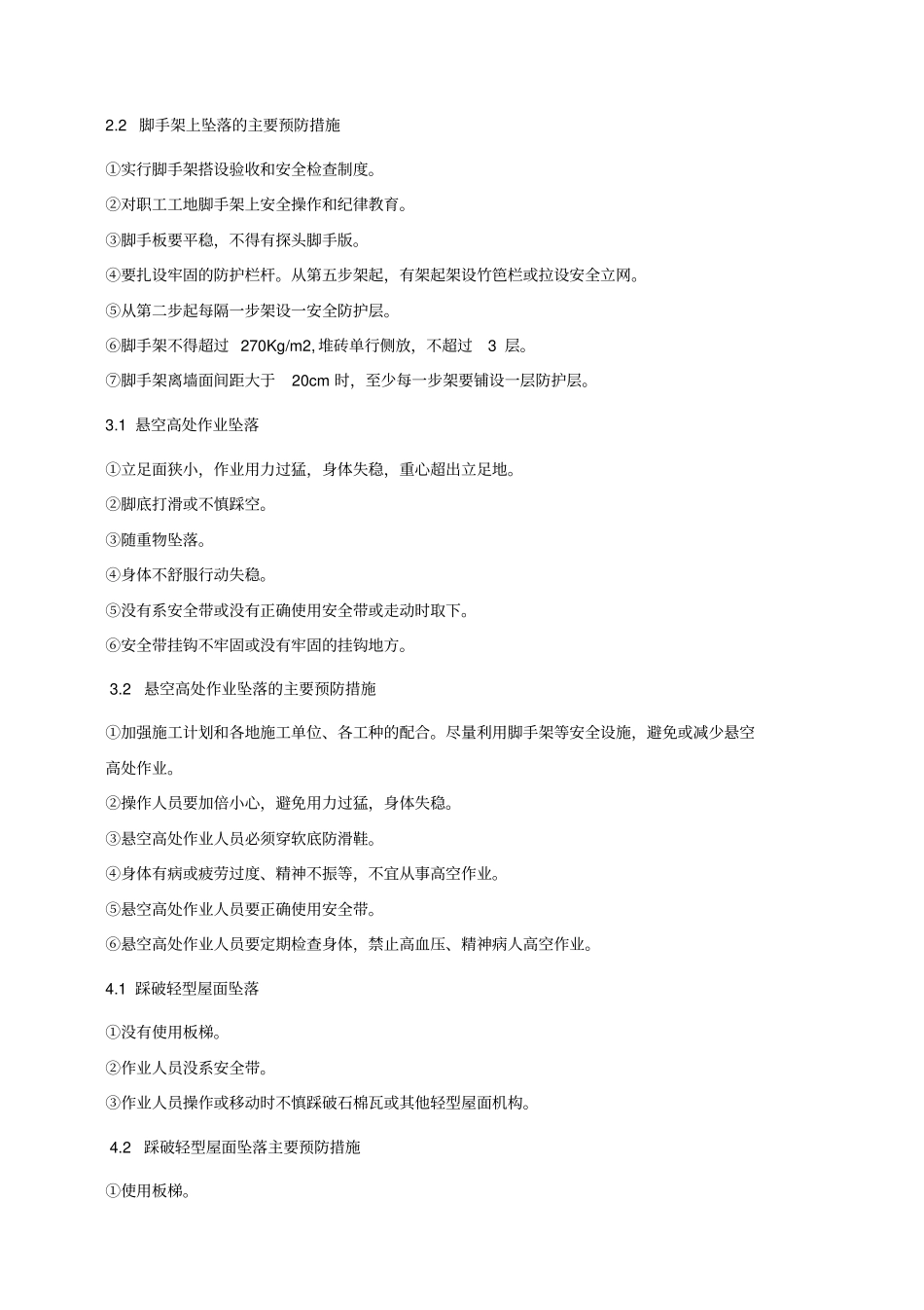预防高空坠落事故施工方案_第3页
