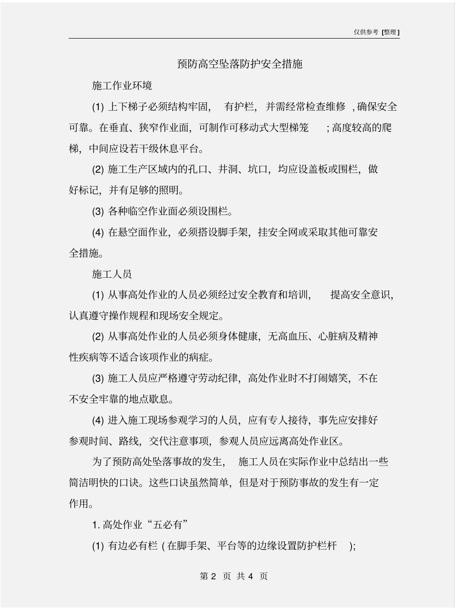 预防高空坠落防护安全措施_第2页