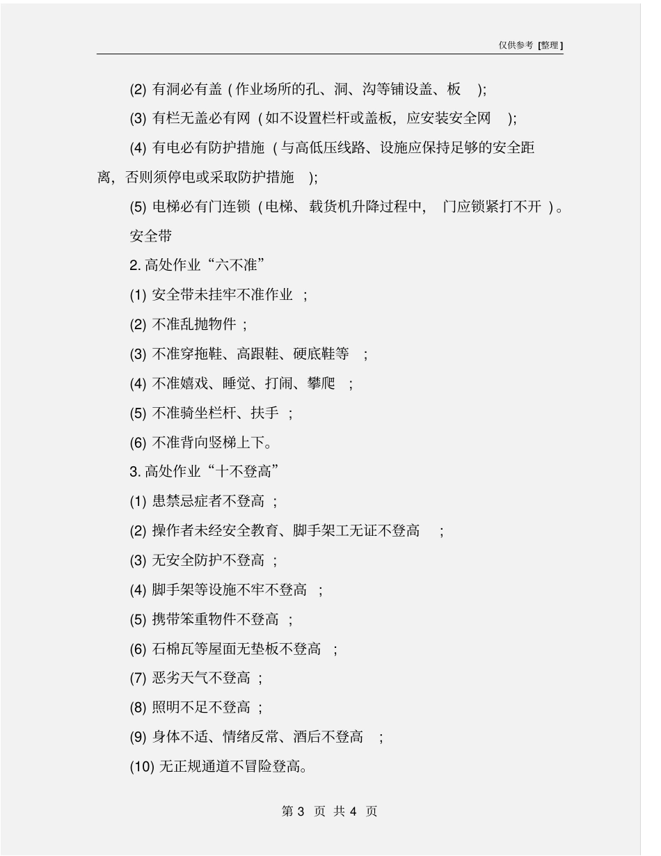 预防高空坠落防护安全措施_第3页