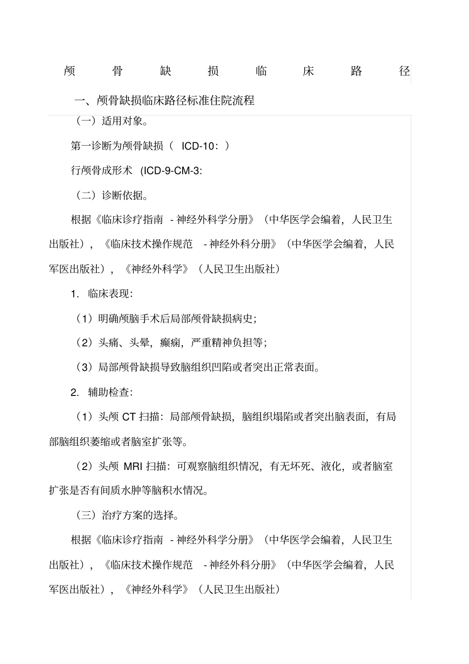 颅骨缺损临床路径_第1页