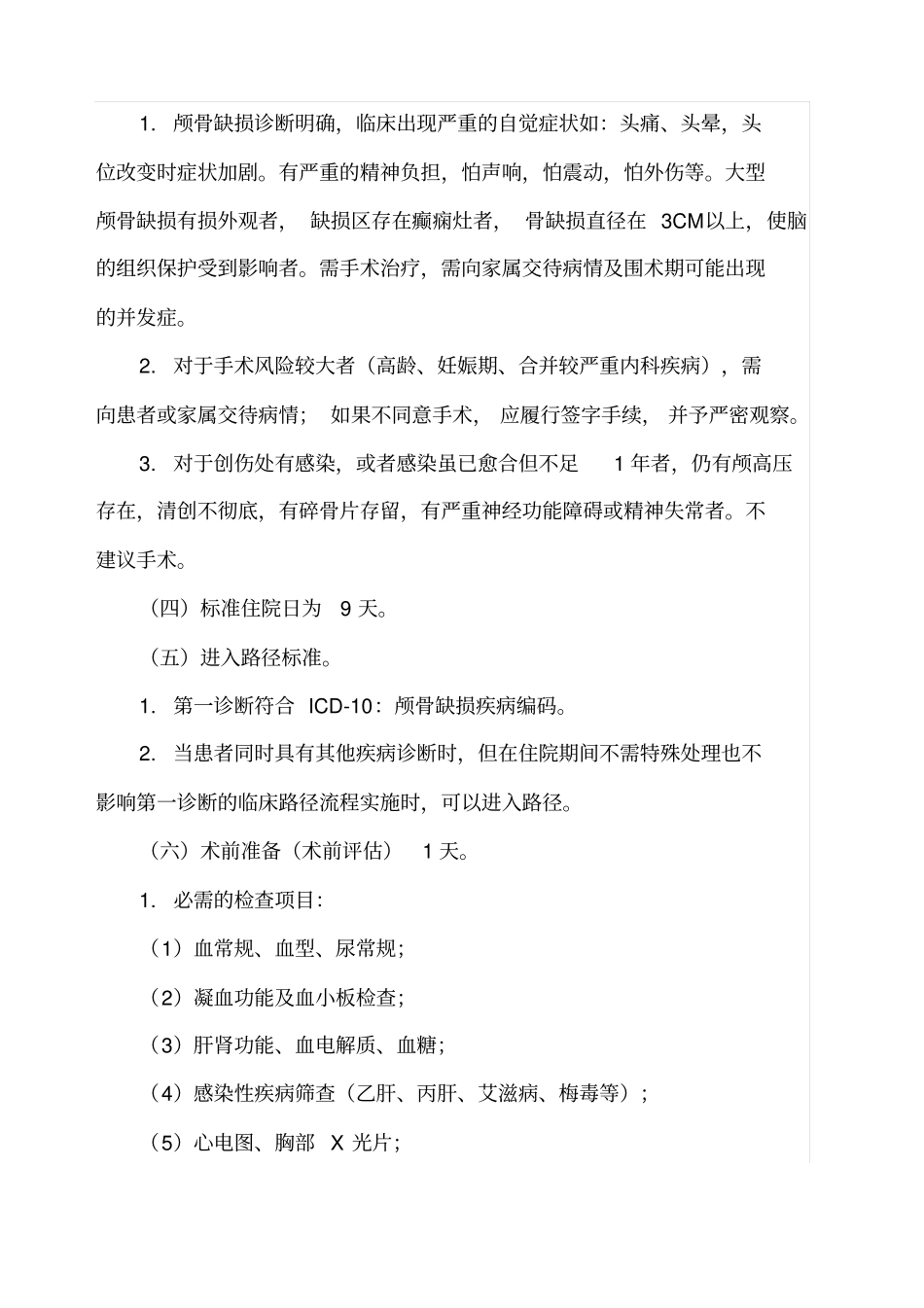 颅骨缺损临床路径_第2页