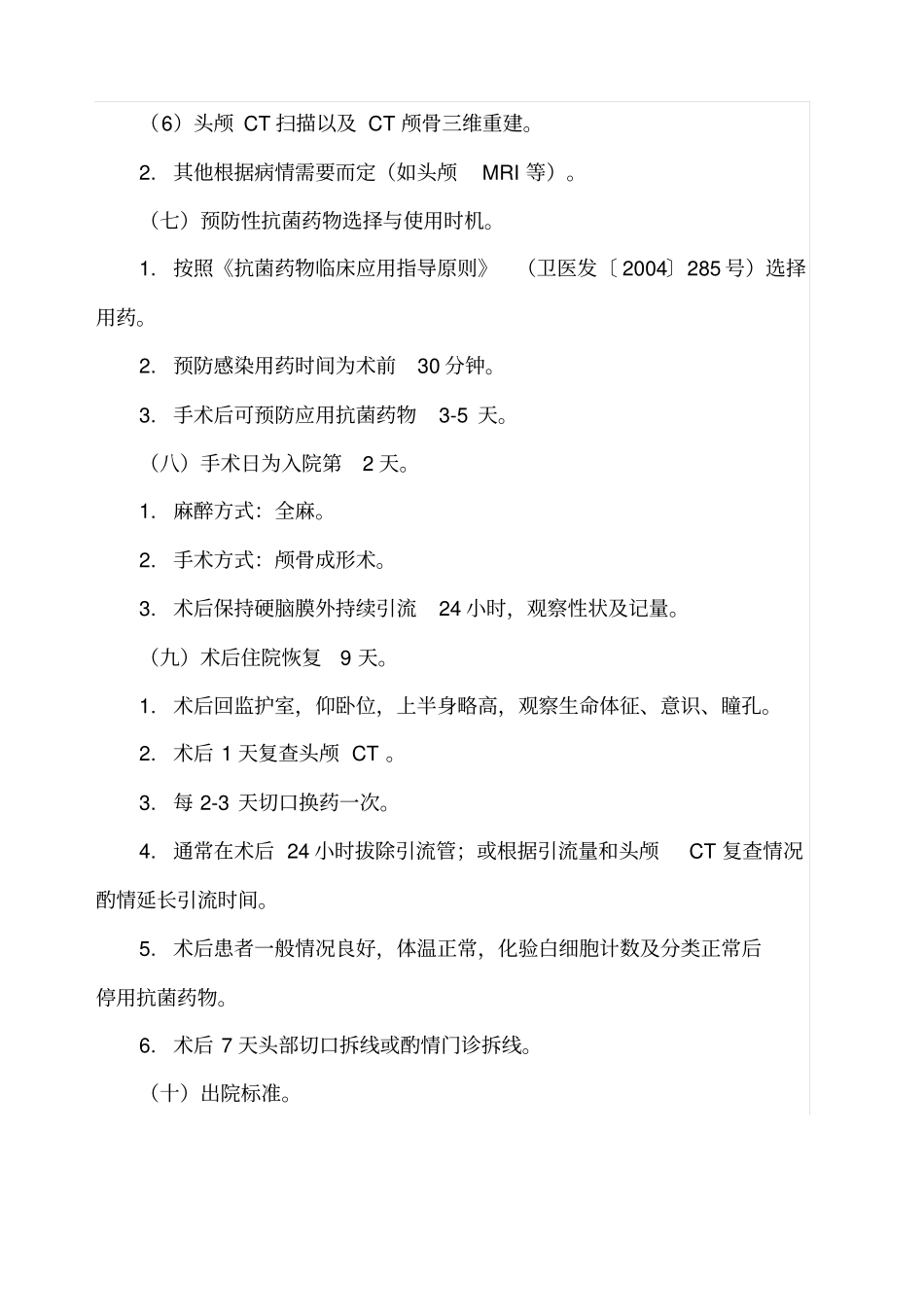 颅骨缺损临床路径_第3页