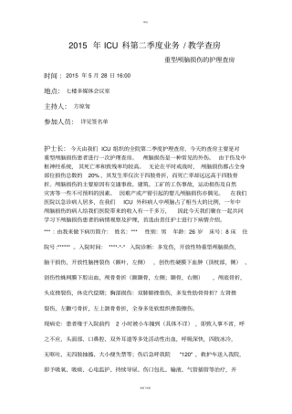 颅脑损伤护理查房