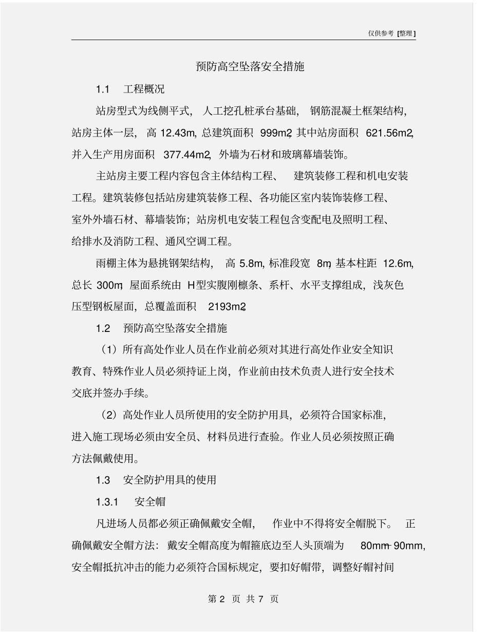 预防高空坠落安全措施_第2页