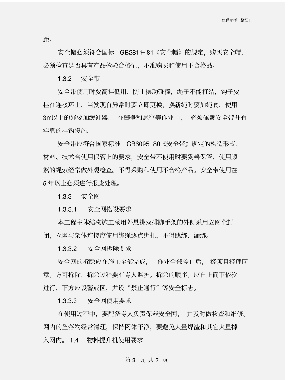 预防高空坠落安全措施_第3页