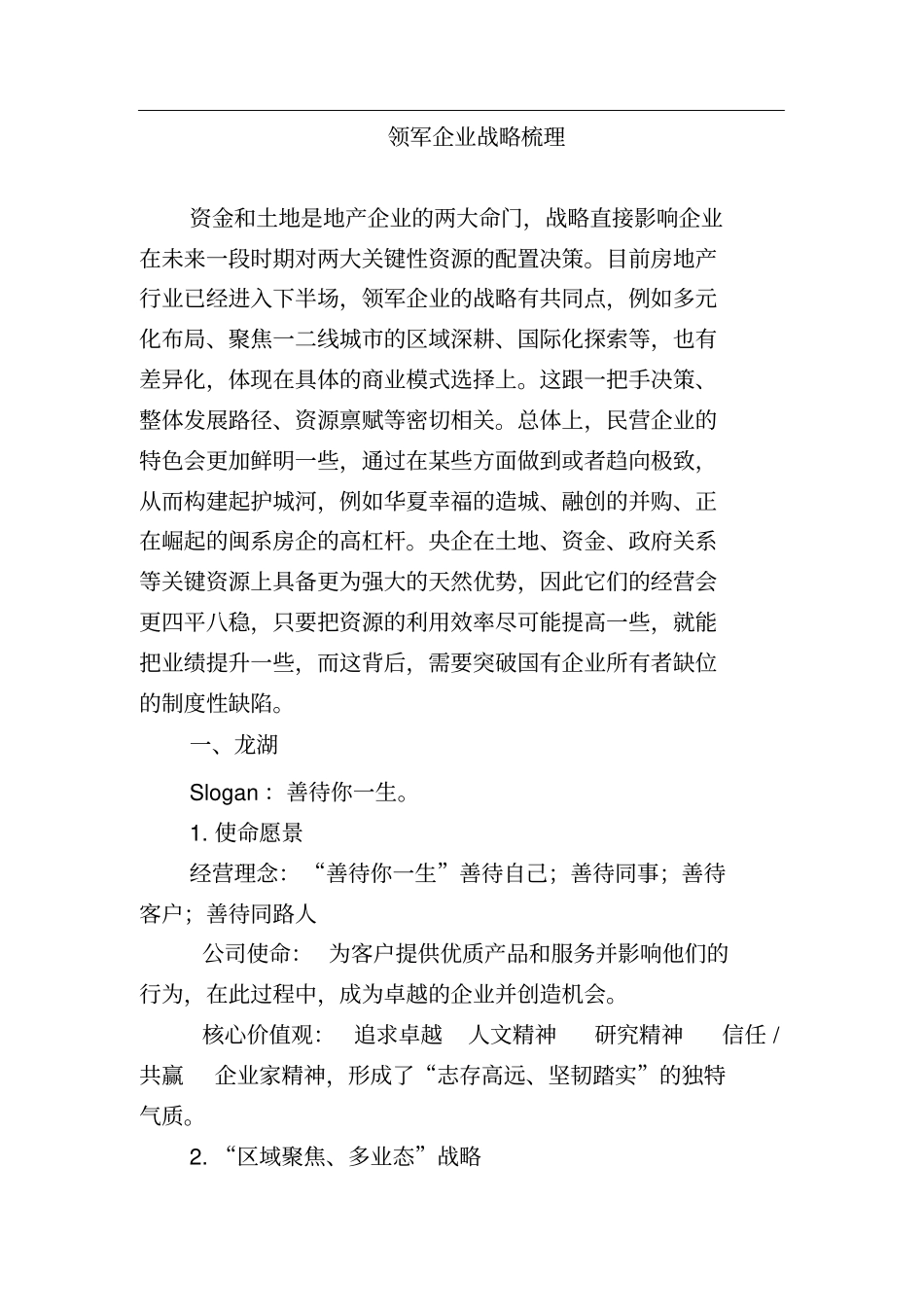 领军地产企业战略梳理x_第1页