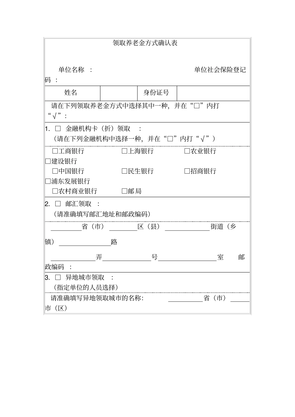 领取养老金方式确认表_第1页