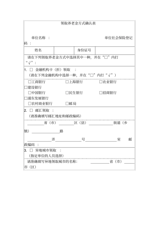 领取养老金方式确认表
