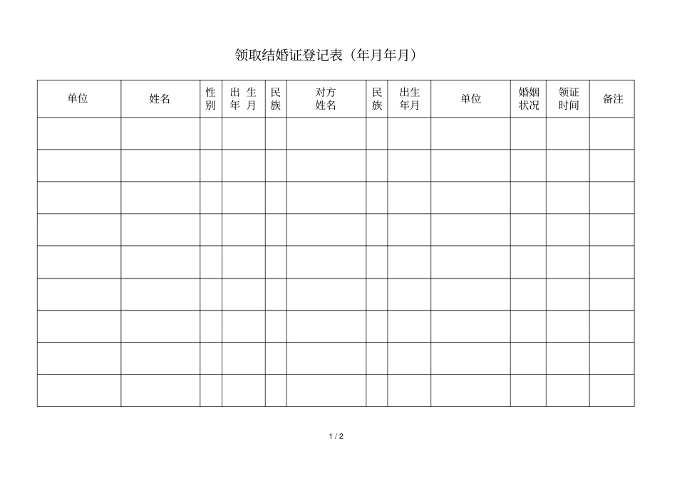 领取结婚证登记表_第1页
