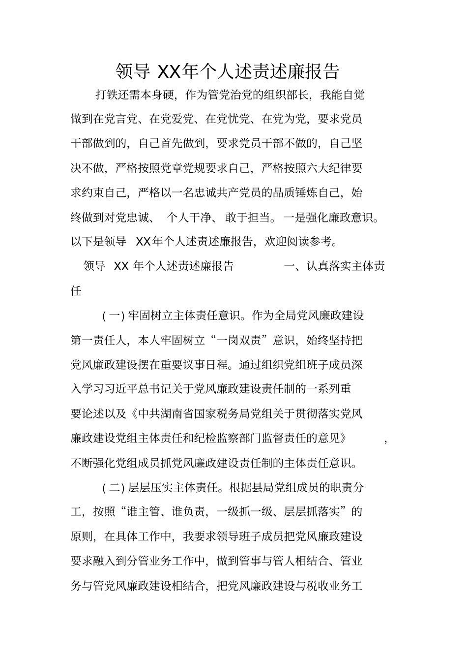 领导XX年个人述责述廉报告_第1页