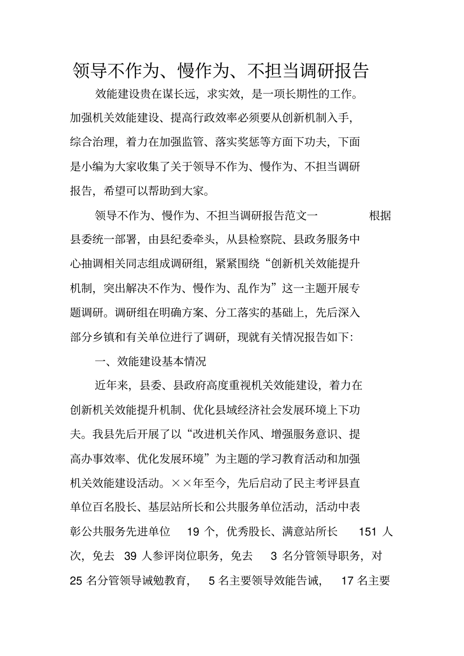 领导不作为、慢作为、不担当调研报告_第1页