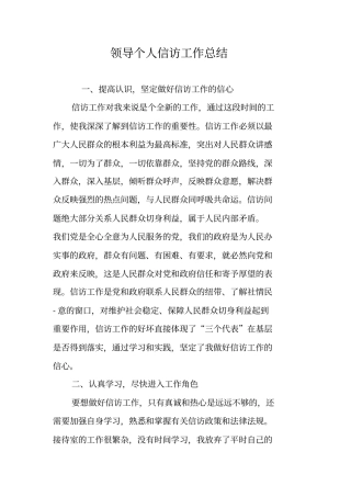 领导个人信访工作总结