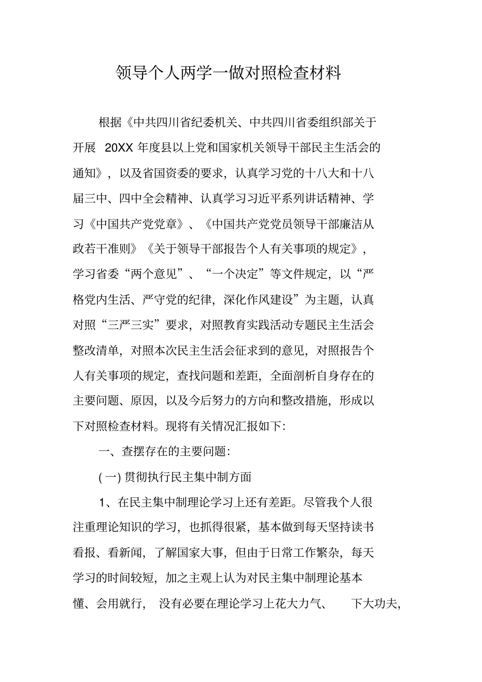 领导个人两学一做对照检查材料_第1页