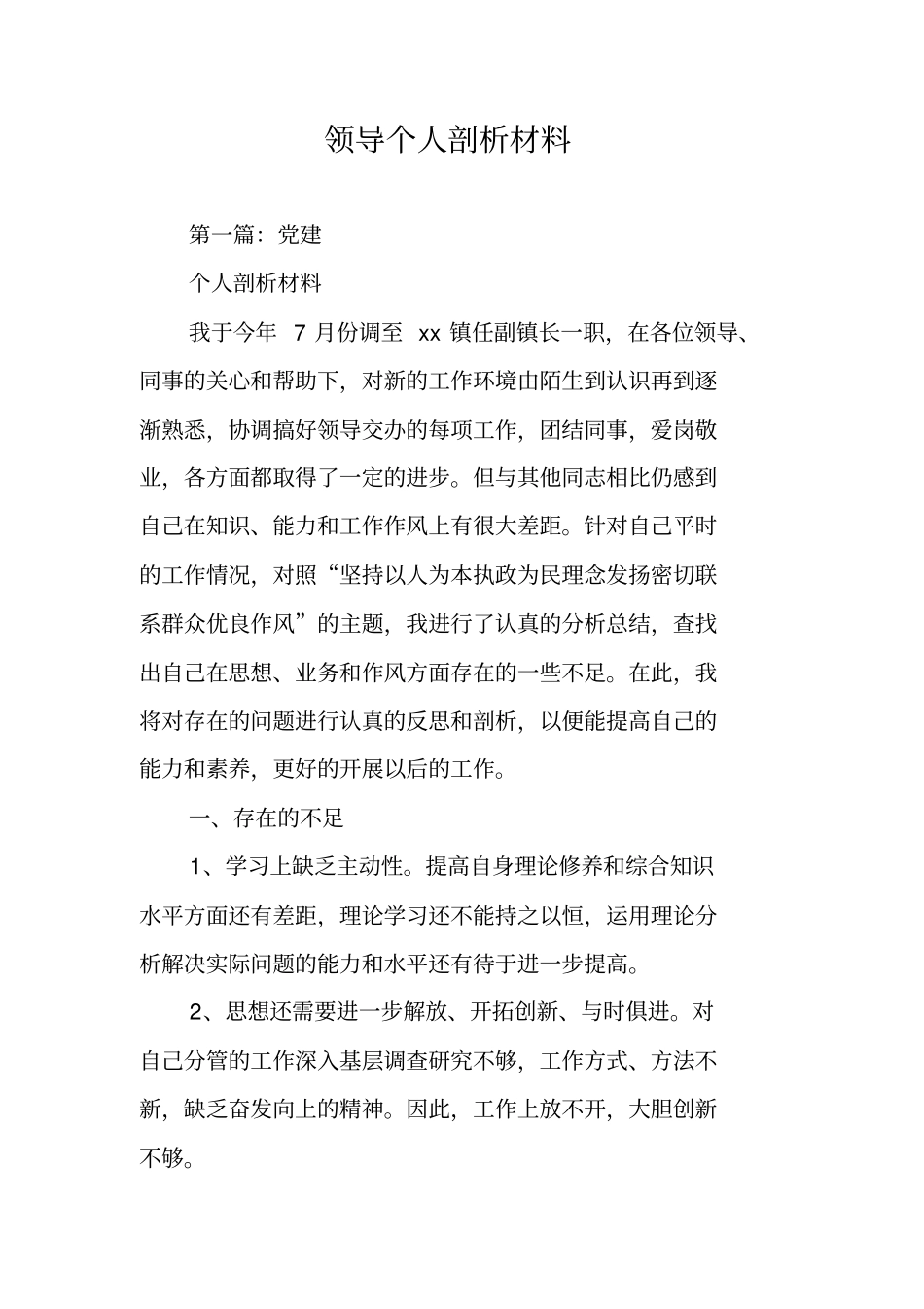 领导个人剖析材料_第1页