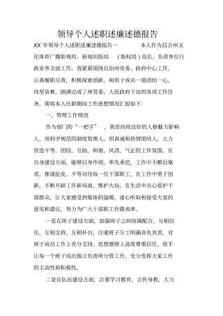 领导个人述职述廉述德报告