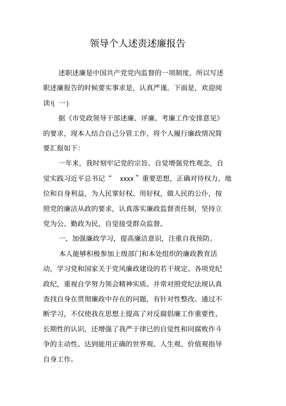 领导个人述责述廉报告_第1页