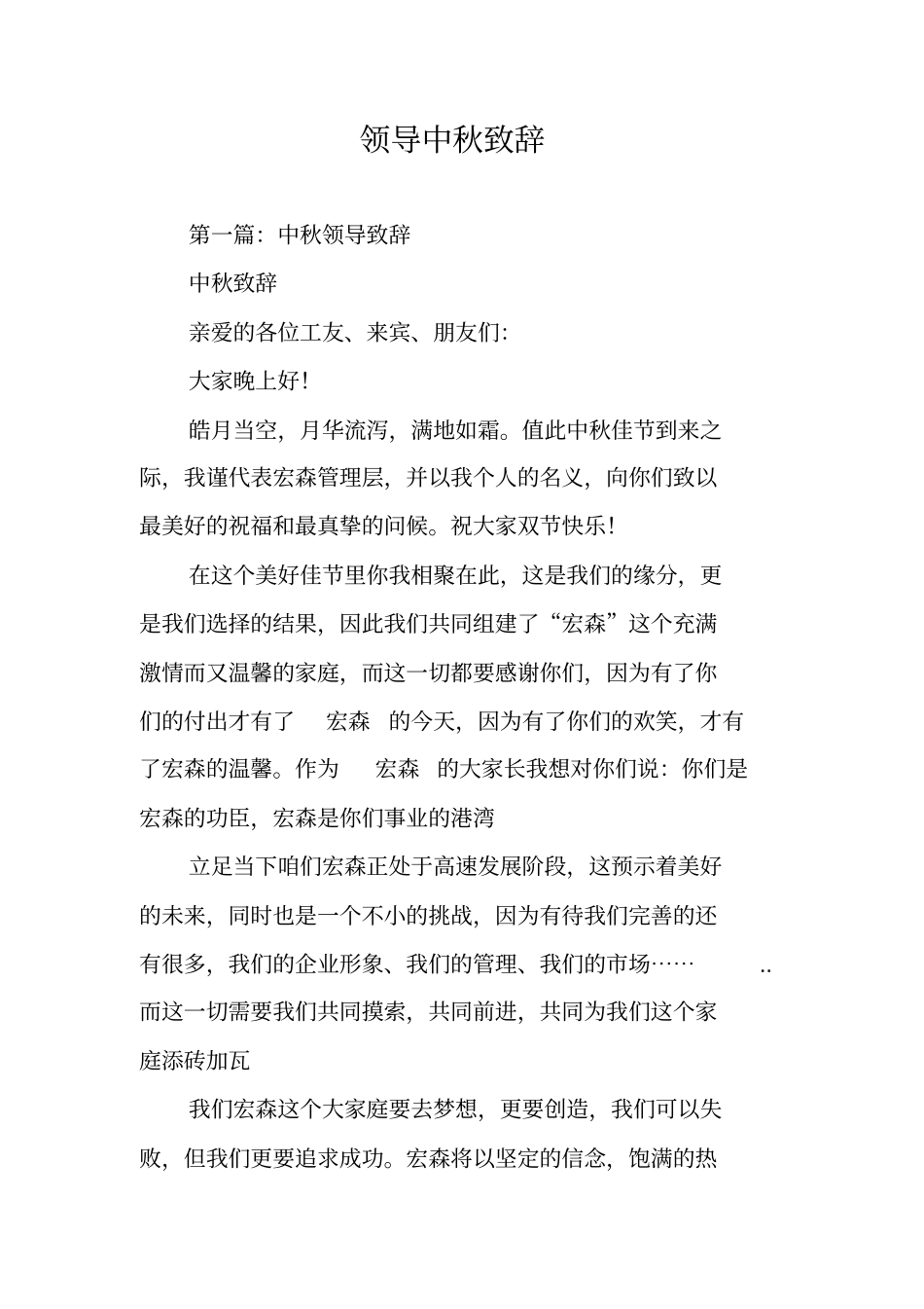 领导中秋致辞_第1页