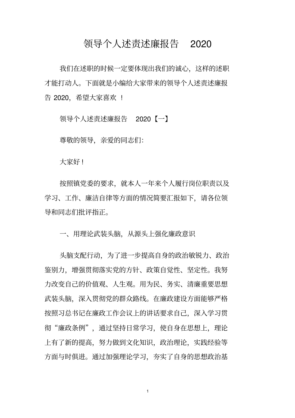 领导个人述责述廉报告2020_第1页