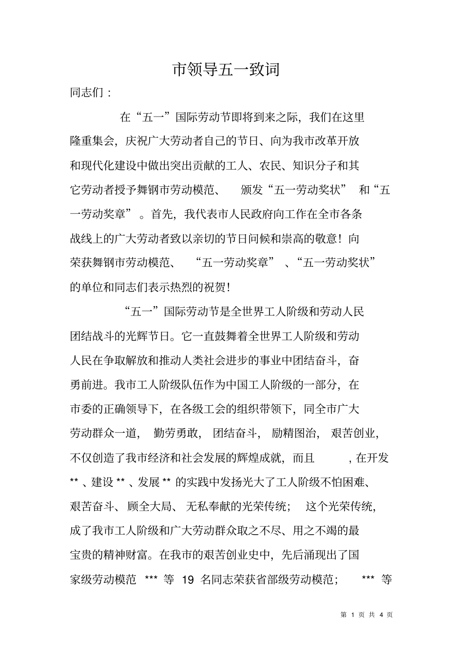 领导五一致词_第1页