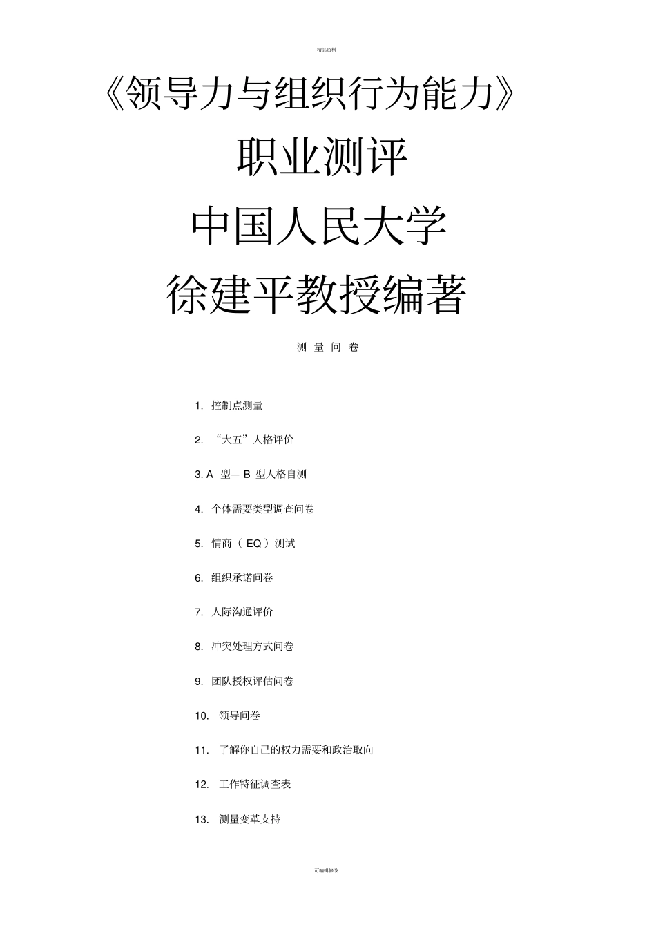 领导力与组织行为能力职业测评_第1页
