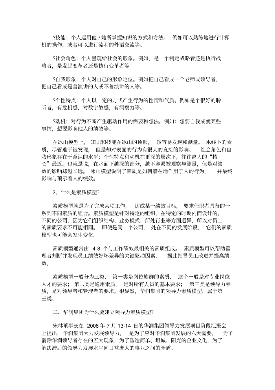 领导力华润公司领导力素质模型_第2页