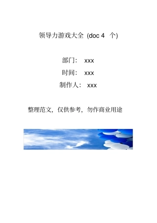 领导力游戏大全4个