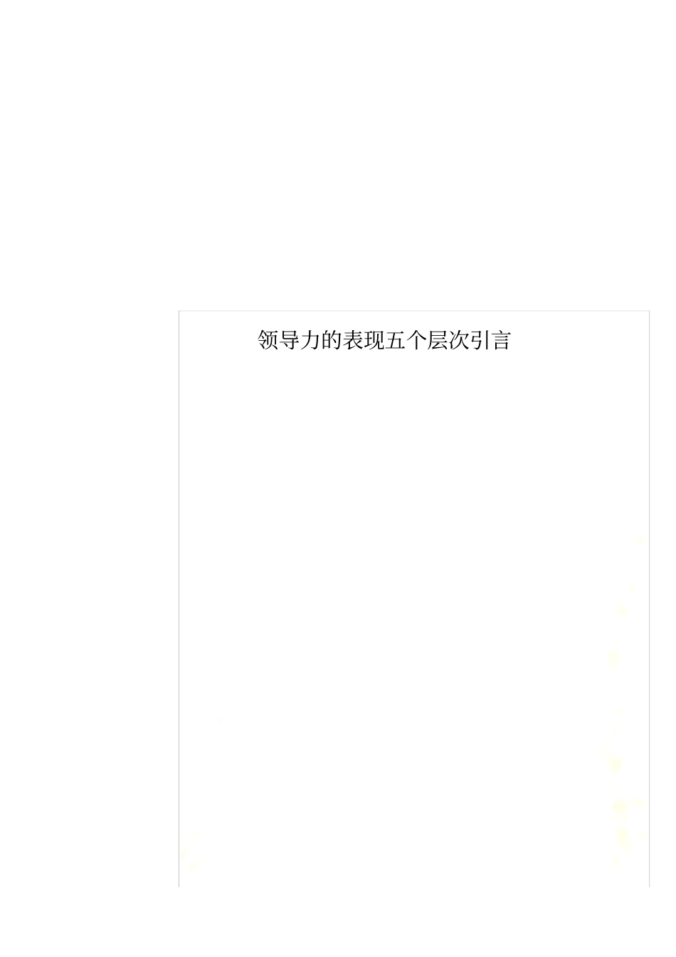 领导力的表现五个层次引言_第1页