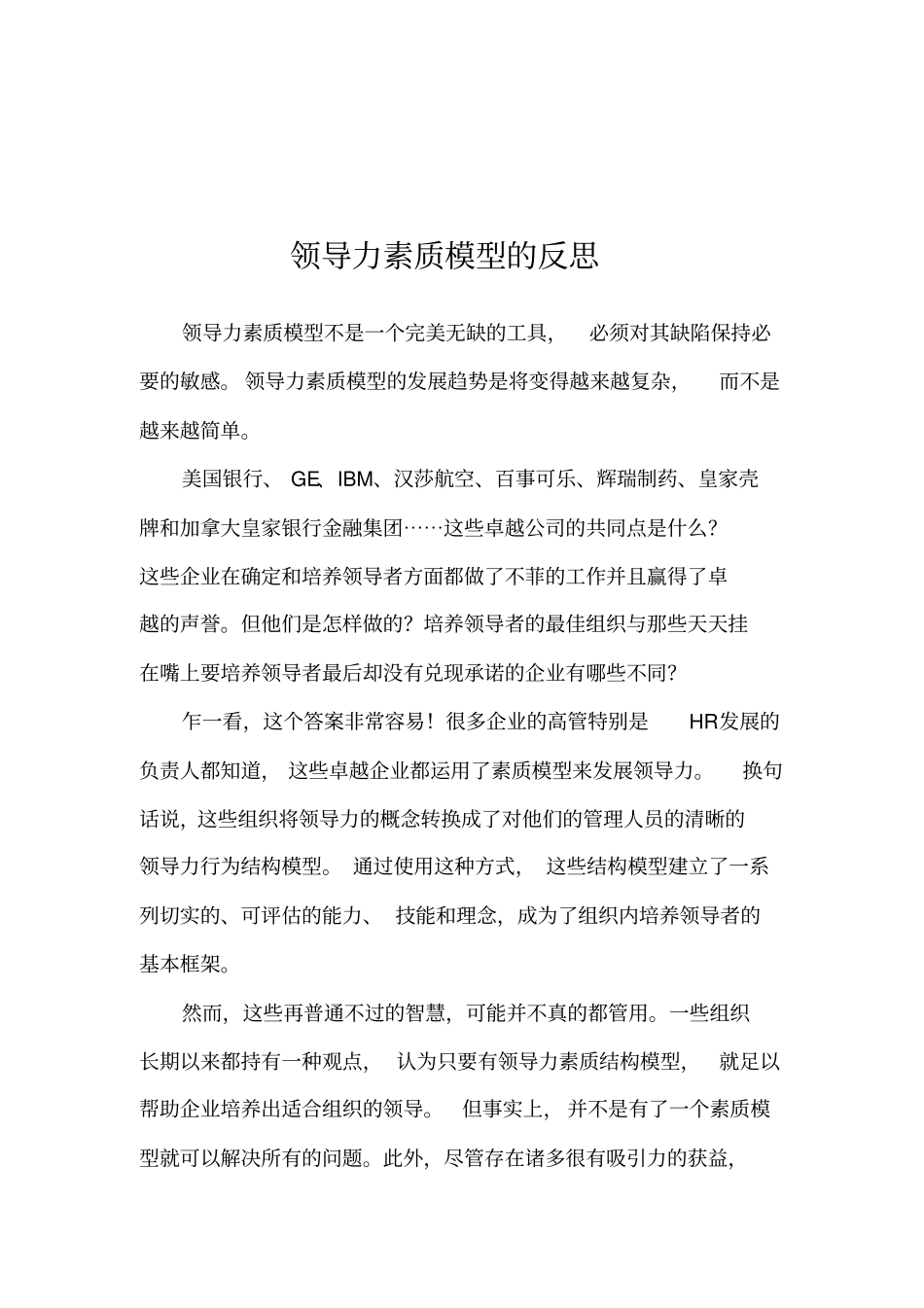 领导力素质模型的反思_第1页