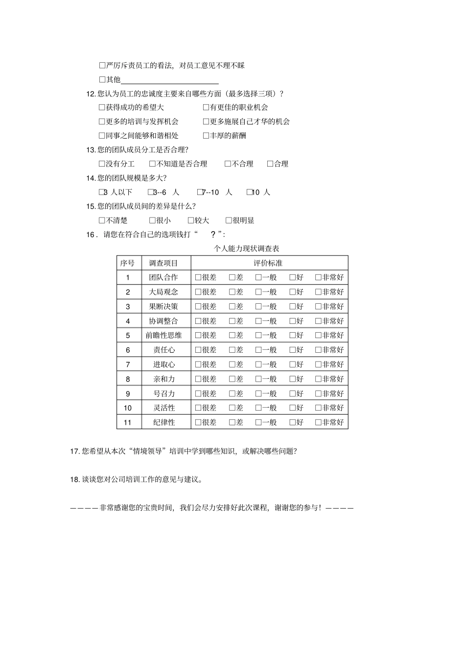 领导力课程需求调查问卷_第2页