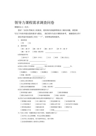 领导力课程需求调查问卷