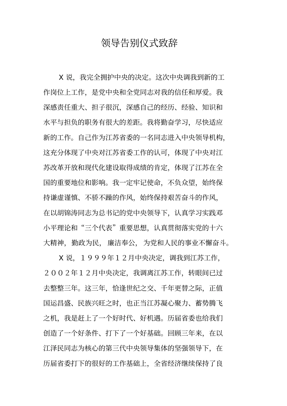 领导告别仪式致辞_第1页
